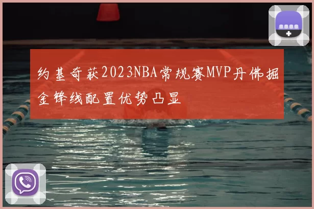 约基奇获2023NBA常规赛MVP丹佛掘金锋线配置优势凸显