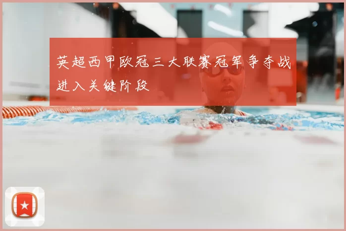 英超西甲欧冠三大联赛冠军争夺战进入关键阶段