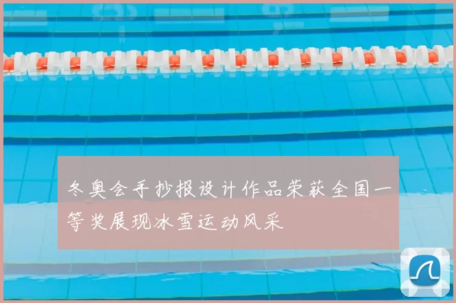 冬奥会手抄报设计作品荣获全国一等奖展现冰雪运动风采