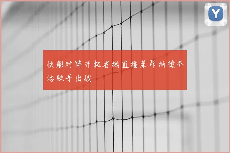 快船对阵开拓者线直播莱昂纳德乔治联手出战