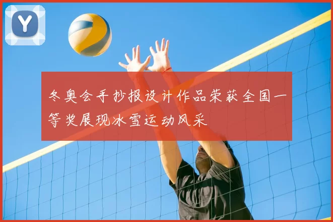 冬奥会手抄报设计作品荣获全国一等奖展现冰雪运动风采