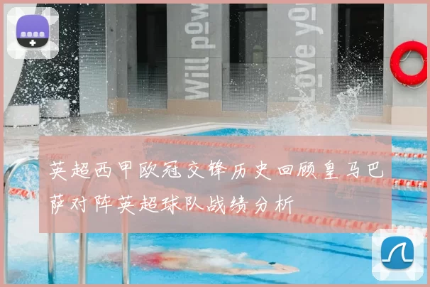 英超西甲欧冠交锋历史回顾皇马巴萨对阵英超球队战绩分析