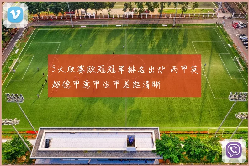 5大联赛欧冠冠军排名出炉 西甲英超德甲意甲法甲差距清晰