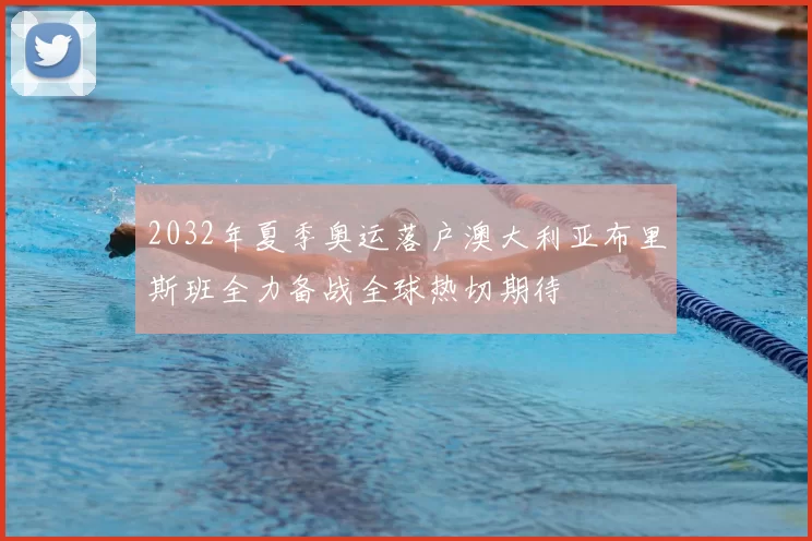 2032年夏季奥运落户澳大利亚布里斯班全力备战全球热切期待