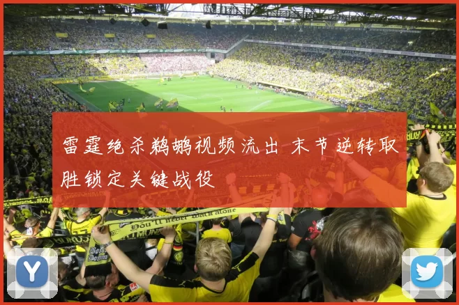 雷霆绝杀鹈鹕视频流出 末节逆转取胜锁定关键战役