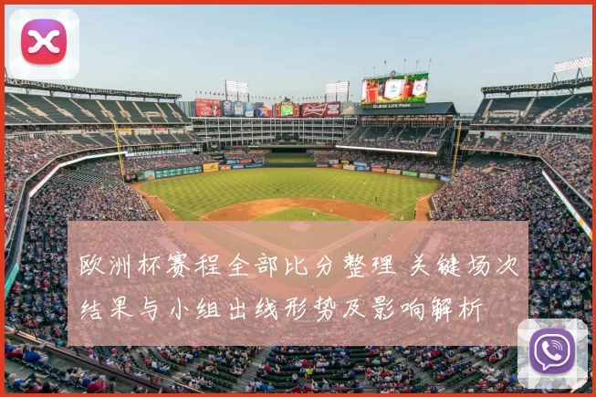 欧洲杯赛程全部比分整理 关键场次结果与小组出线形势及影响解析