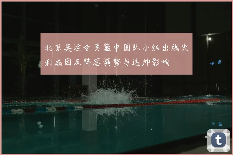北京奥运会男篮中国队小组出线失利成因及阵容调整与选帅影响