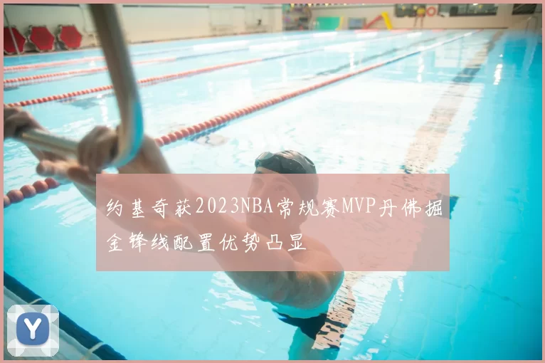 约基奇获2023NBA常规赛MVP丹佛掘金锋线配置优势凸显