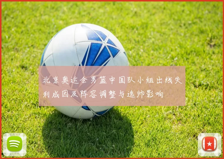 北京奥运会男篮中国队小组出线失利成因及阵容调整与选帅影响