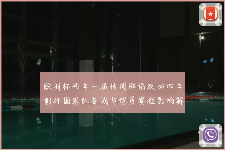 欧洲杯两年一届传闻辟谣改回四年制对国家队备战与球员赛程影响解析