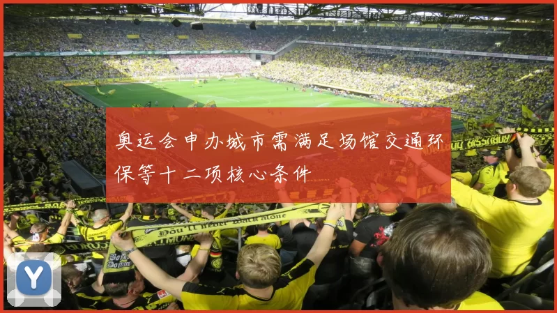 奥运会申办城市需满足场馆交通环保等十二项核心条件