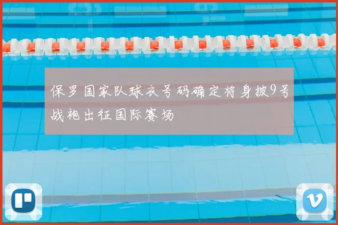 保罗国家队球衣号码确定将身披9号战袍出征国际赛场