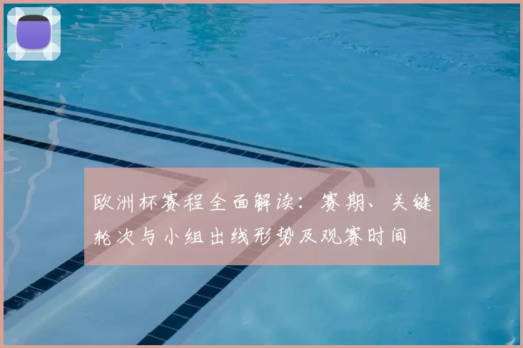 欧洲杯赛程全面解读：赛期、关键轮次与小组出线形势及观赛时间