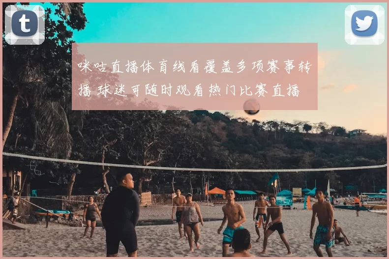 咪咕直播体育线看覆盖多项赛事转播 球迷可随时观看热门比赛直播