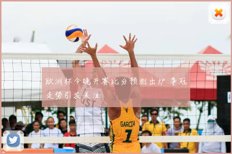 欧洲杯今晚开赛比分预测出炉 争冠走势引发关注