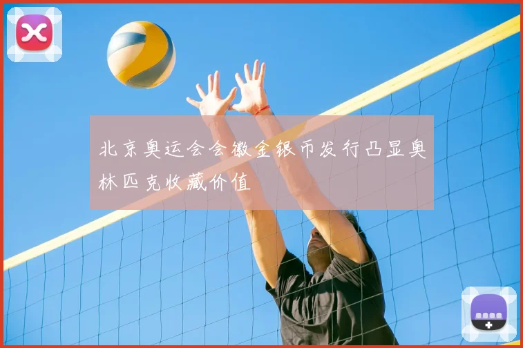 北京奥运会会徽金银币发行凸显奥林匹克收藏价值