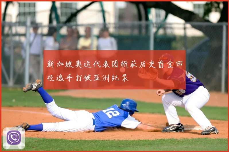 新加坡奥运代表团斩获历史首金田径选手打破亚洲纪录
