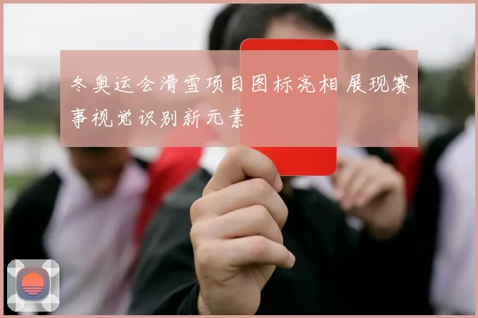 冬奥运会滑雪项目图标亮相 展现赛事视觉识别新元素