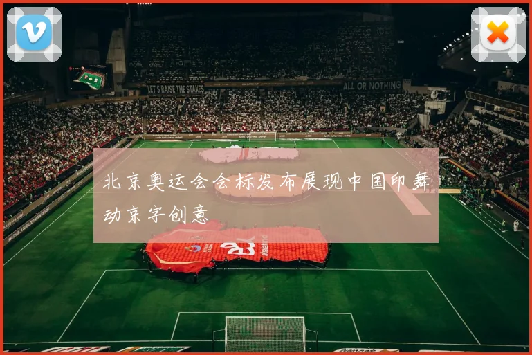 北京奥运会会标发布展现中国印舞动京字创意